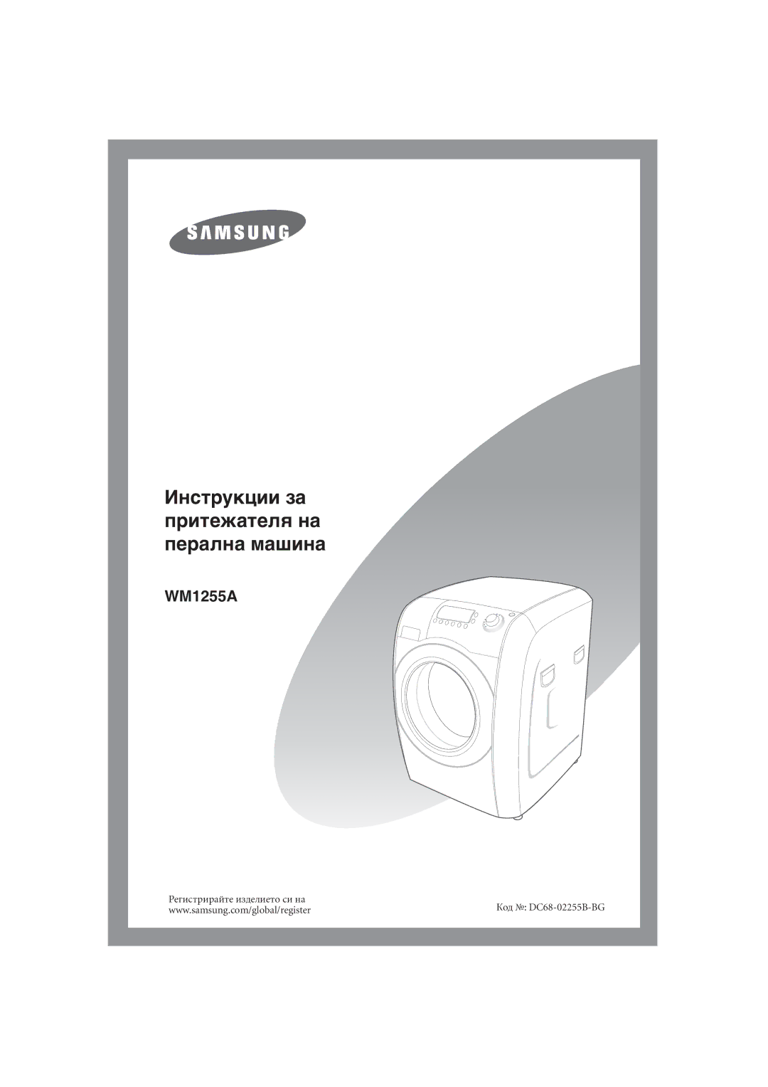 Samsung WM1255AGS/YLE manual Инструкции за притежателя на перална машина 