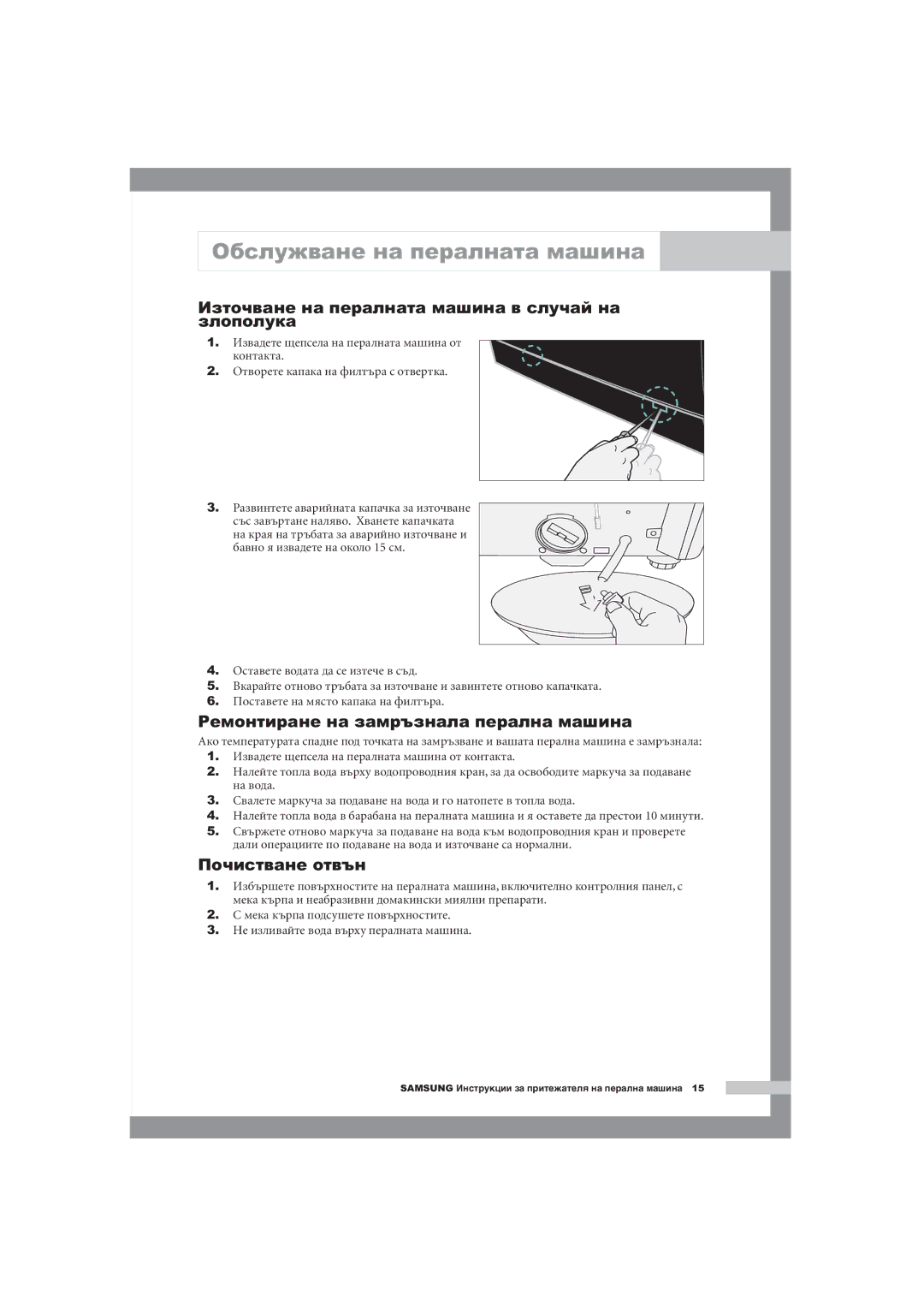 Samsung WM1255AGS/YLE manual Източване на пералната машина в случай на злополука, Ремонтиране на замръзнала перална машина 