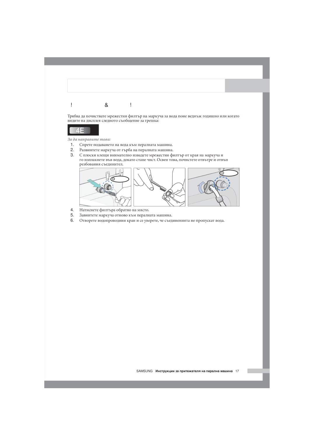 Samsung WM1255AGS/YLE manual Почистване на мрежестия филтър на маркуча за вода, Oпция oпция 