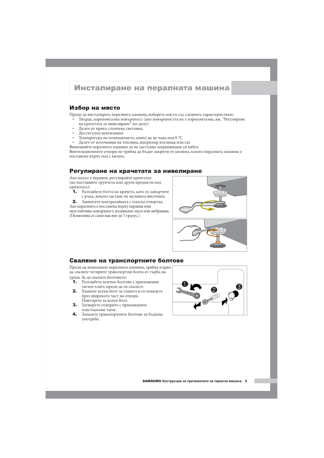 Samsung WM1255AGS/YLE manual Избор на място, Регулиране на крачетата за нивелиране, Сваляне на транспортните болтове 