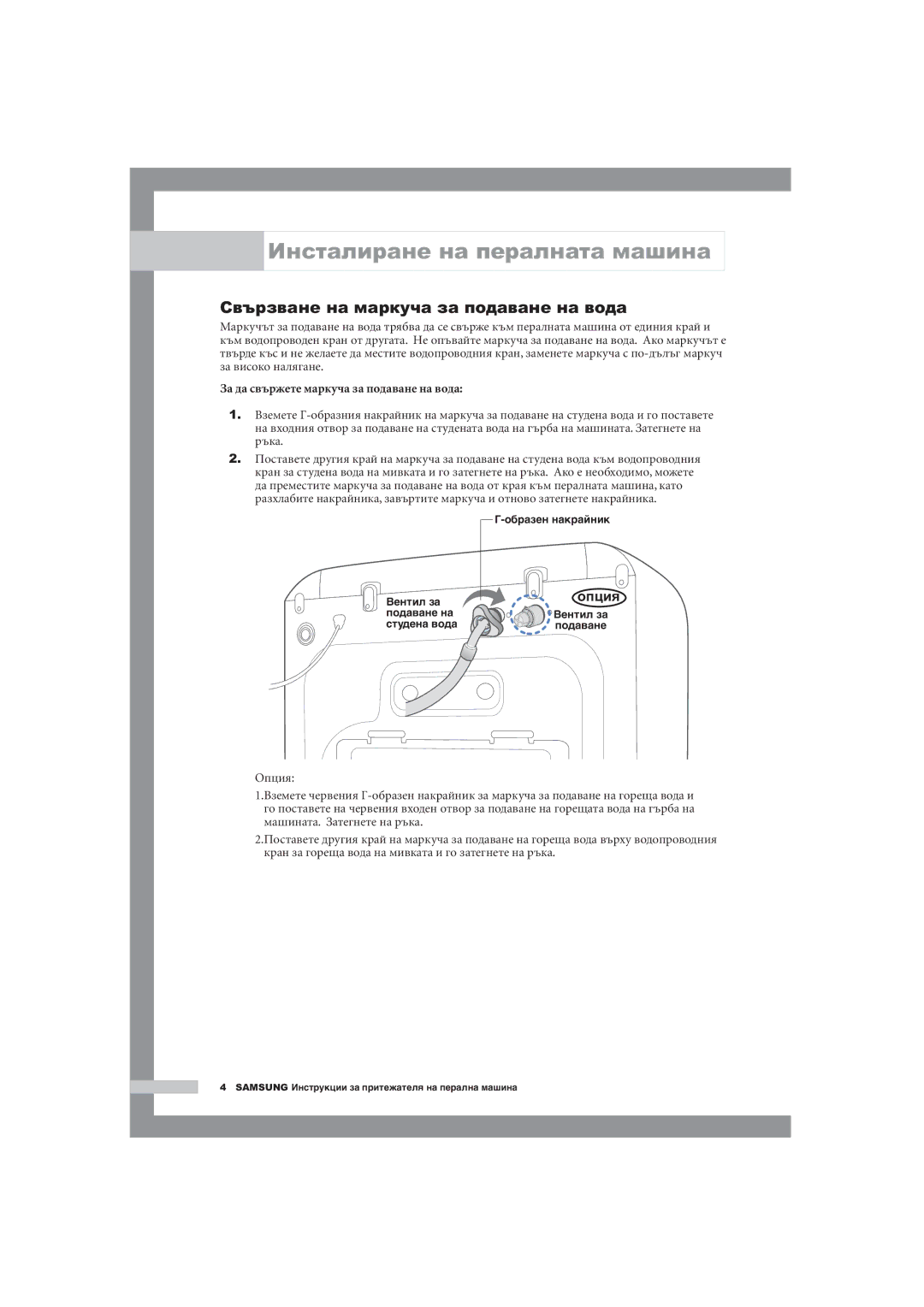 Samsung WM1255AGS/YLE manual Инсталиране на пералната машина, Свързване на маркуча за подаване на вода 