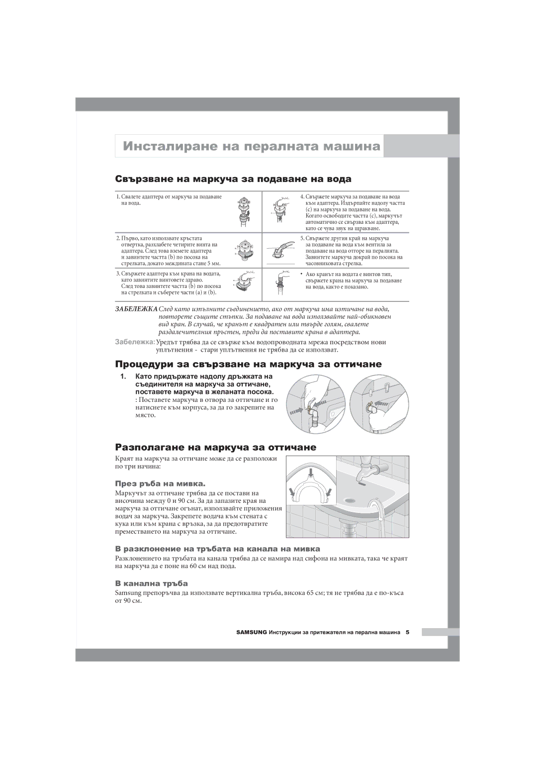 Samsung WM1255AGS/YLE manual Процедури за свързване на маркуча за оттичане, Разполагане на маркуча за оттичане 