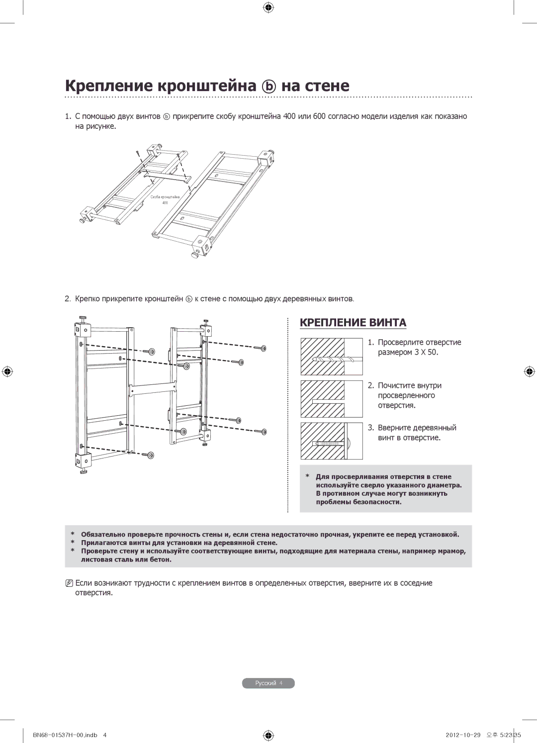 Samsung WMN4675MD setup guide Крепление кронштейна на стене, Крепление Винта 