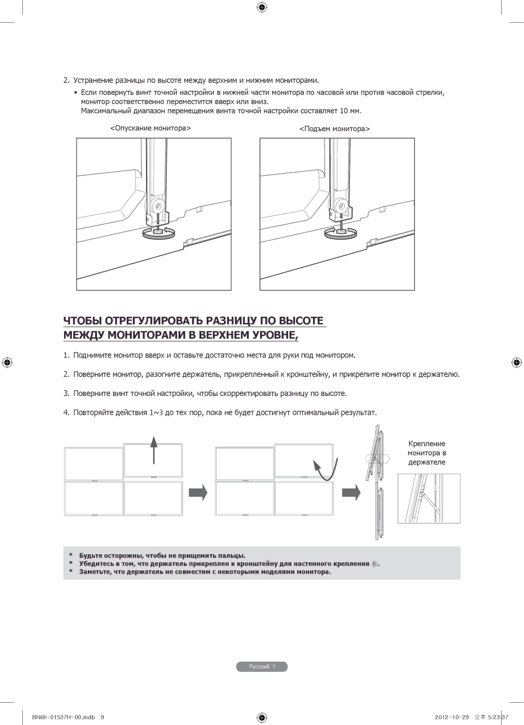 Samsung WMN4675MD setup guide Будьте осторожны, чтобы не прищемить пальцы 