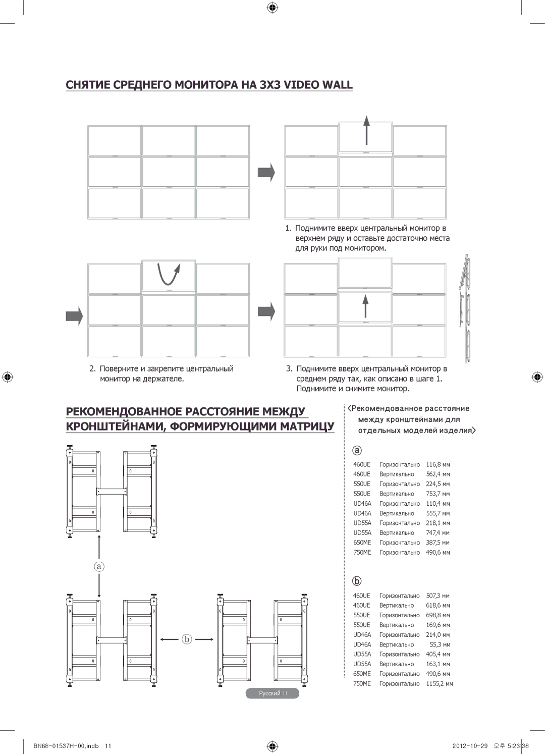 Samsung WMN4675MD setup guide Снятие Среднего Монитора НА 3X3 Video Wall, Рекомендованное Расстояние Между 