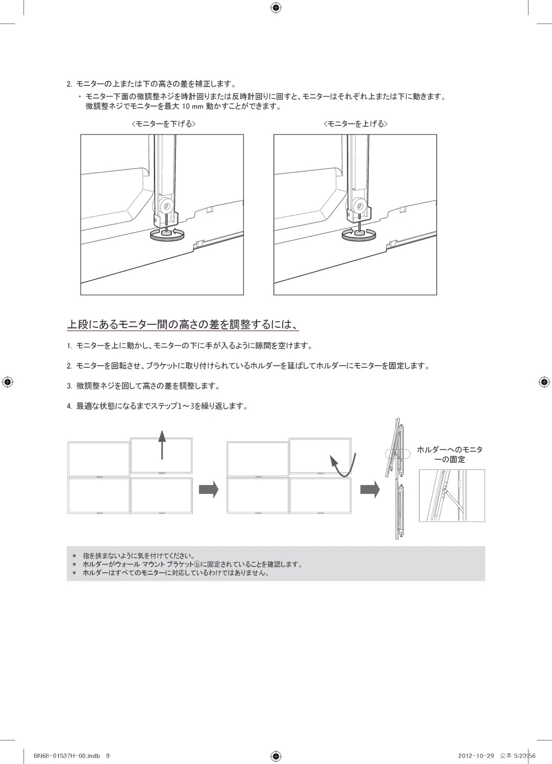 Samsung WMN4675MD setup guide 上段にあるモニター間の高さの差を調整するには、 