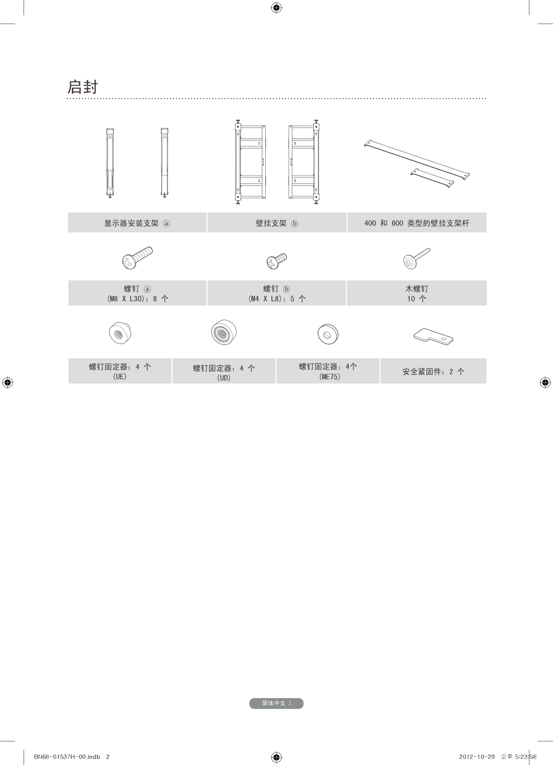 Samsung WMN4675MD setup guide 安全紧固件：2 个 