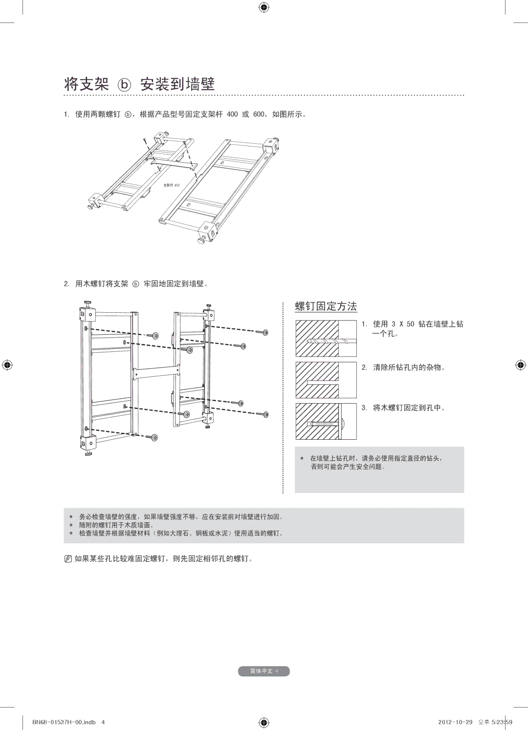 Samsung WMN4675MD setup guide 将支架 安装到墙壁 