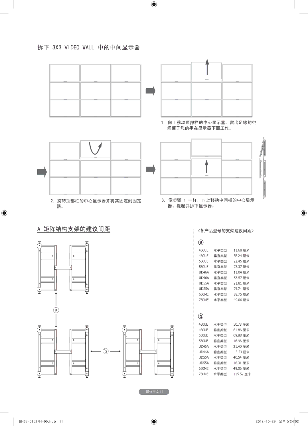 Samsung WMN4675MD setup guide 拆下 3X3 Video Wall 中的中间显示器 