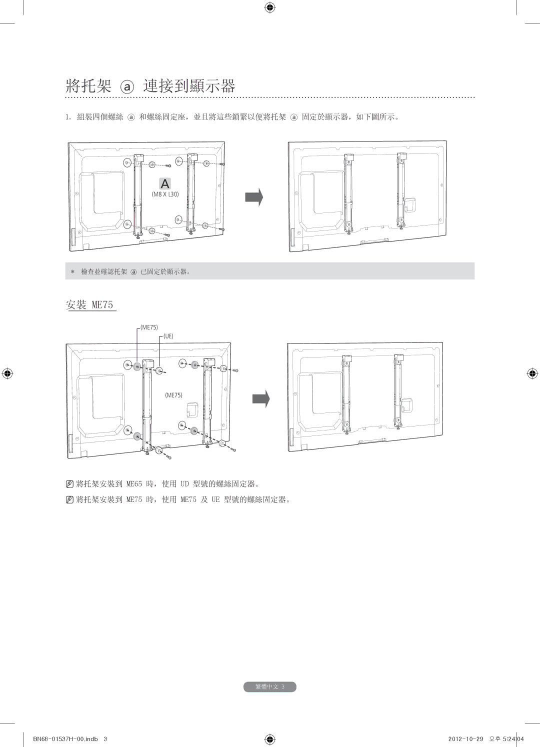 Samsung WMN4675MD setup guide 將托架 連接到顯示器 