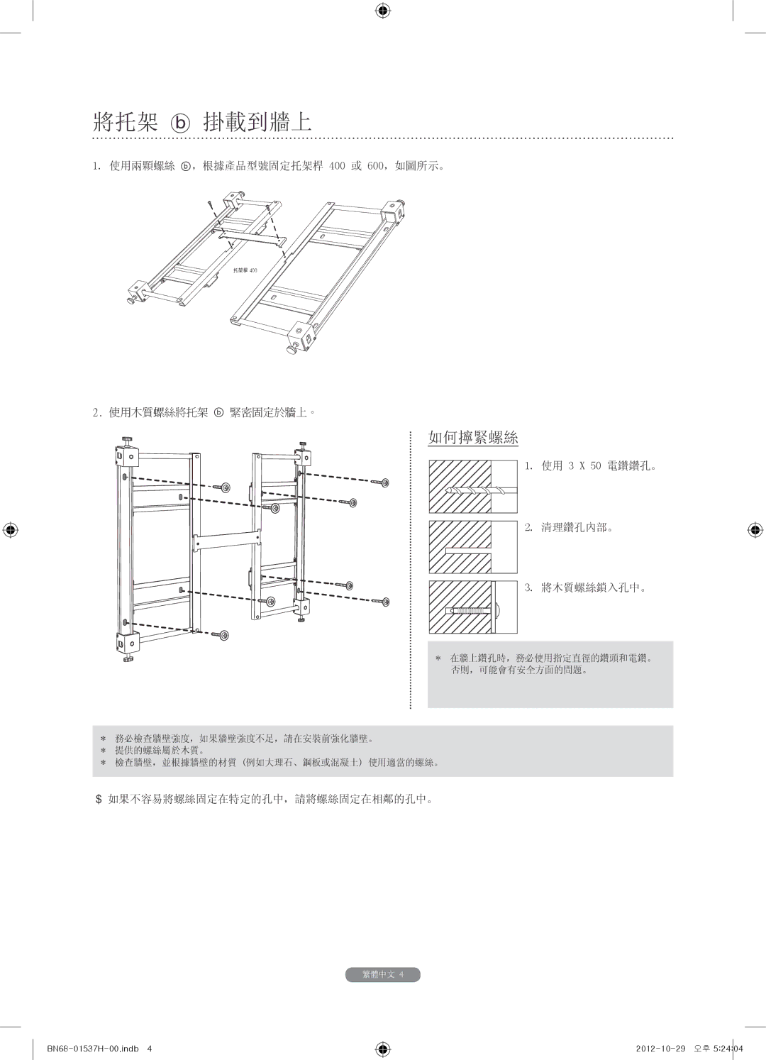 Samsung WMN4675MD setup guide 將托架 掛載到牆上 