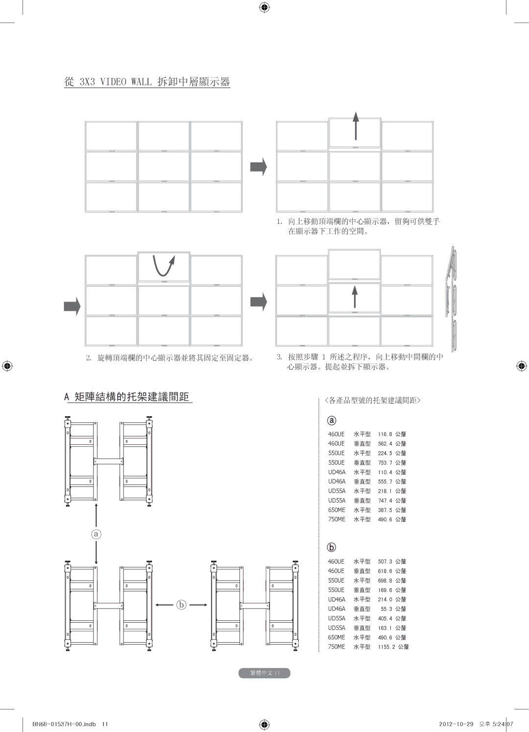 Samsung WMN4675MD setup guide 3X3 Video Wall 拆卸中層顯示器 