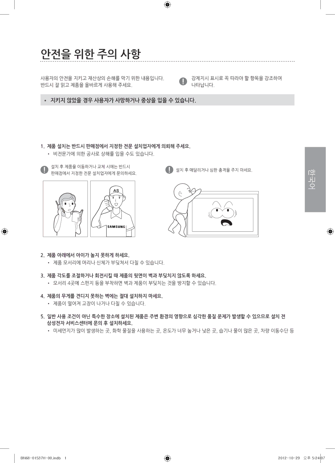 Samsung WMN4675MD setup guide 안전을 위한 주의 사항 