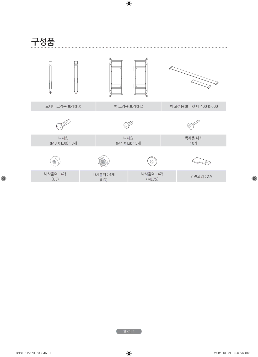 Samsung WMN4675MD setup guide 구성품 