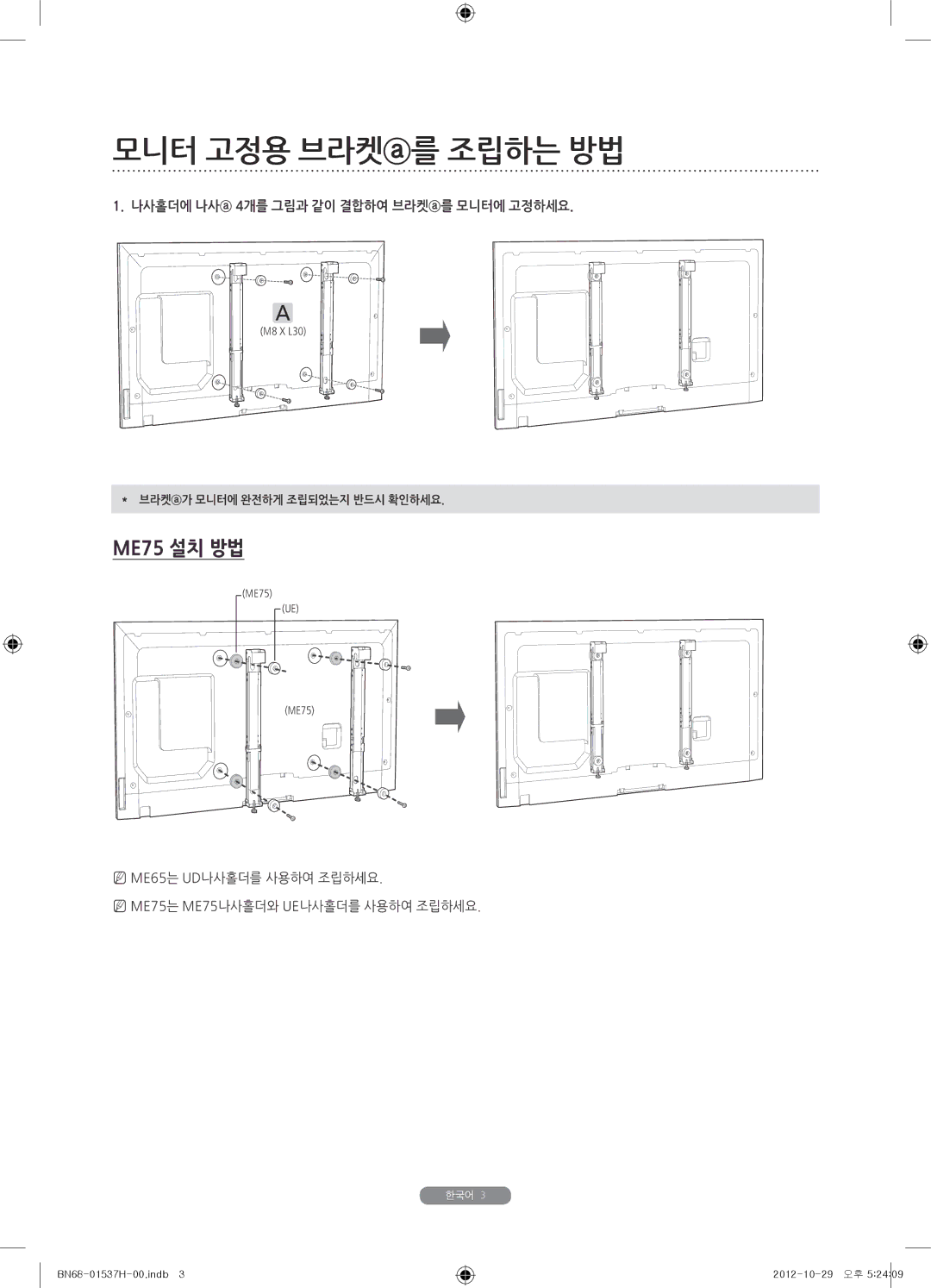 Samsung WMN4675MD setup guide 모니터 고정용 브라켓를 조립하는 방법 