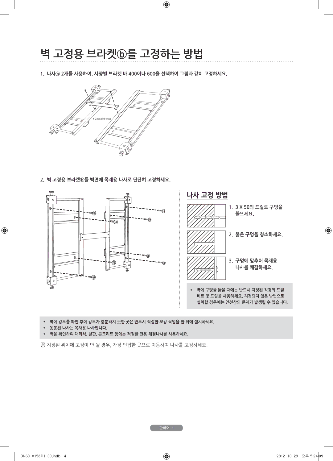 Samsung WMN4675MD setup guide 고정용 브라켓를 고정하는 방법 