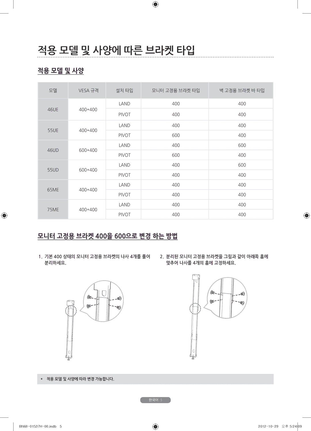 Samsung WMN4675MD setup guide 적용 모델 및 사양에 따른 브라켓 타입 