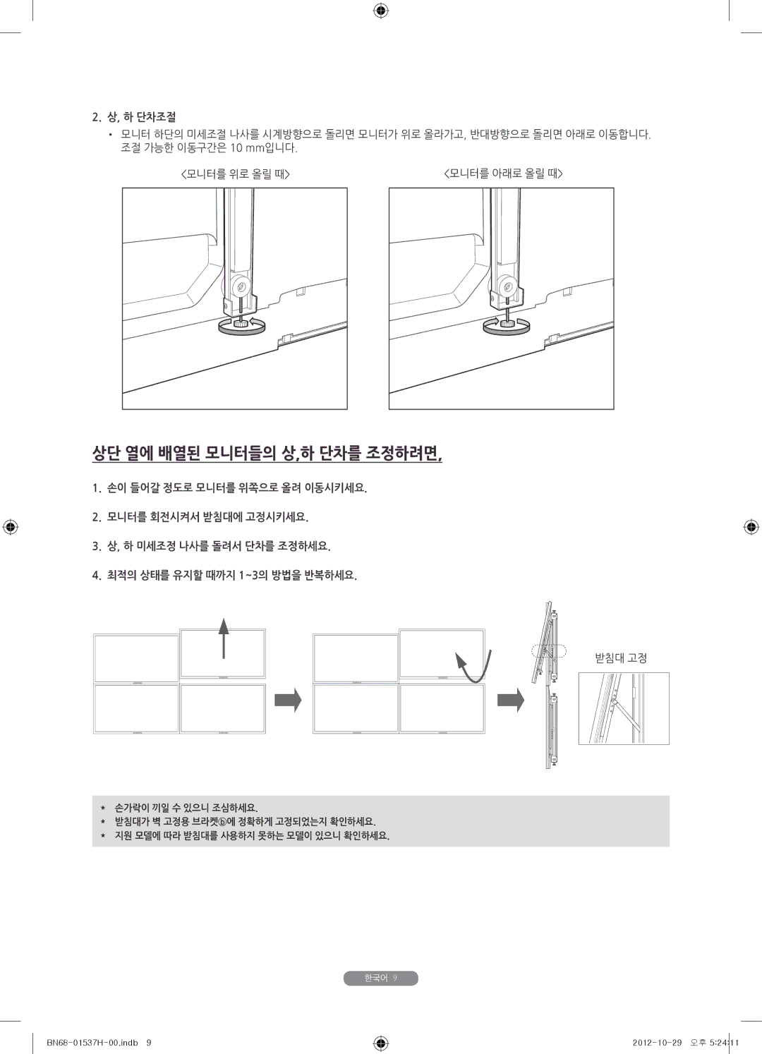 Samsung WMN4675MD setup guide 상단 열에 배열된 모니터들의 상,하 단차를 조정하려면 