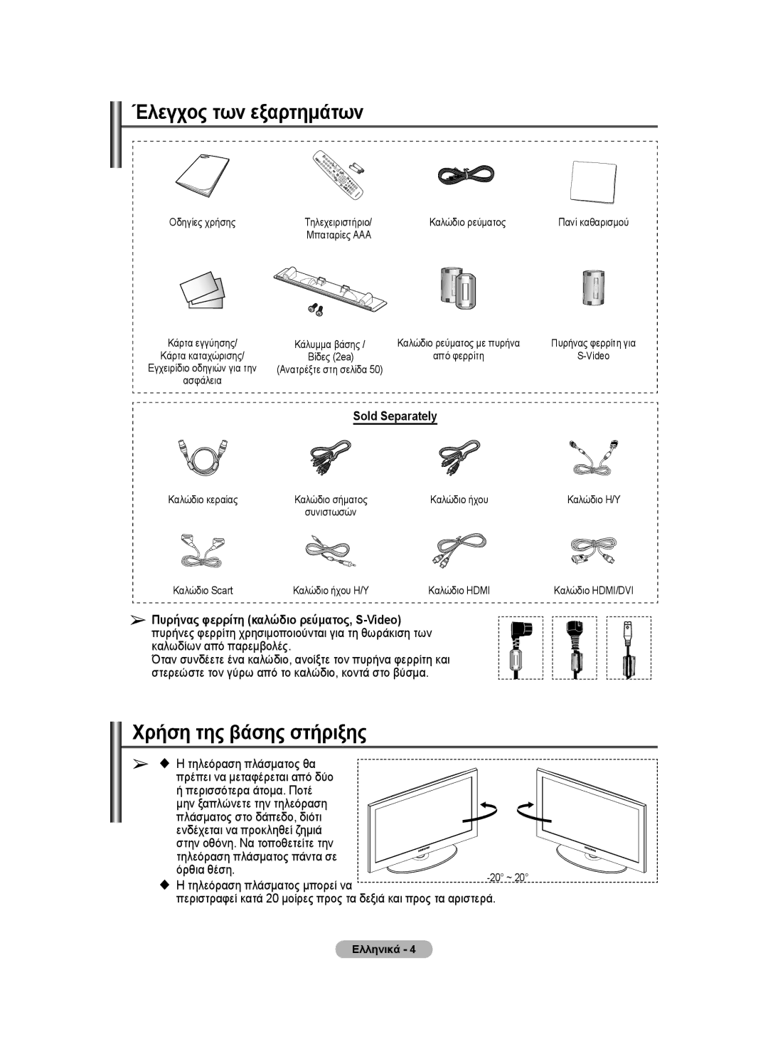 Samsung WMN5090A user manual Έλεγχος των εξαρτημάτων, Χρήση της βάσης στήριξης,  Η τηλεόραση πλάσματος μπορεί να, Ελληνικά 