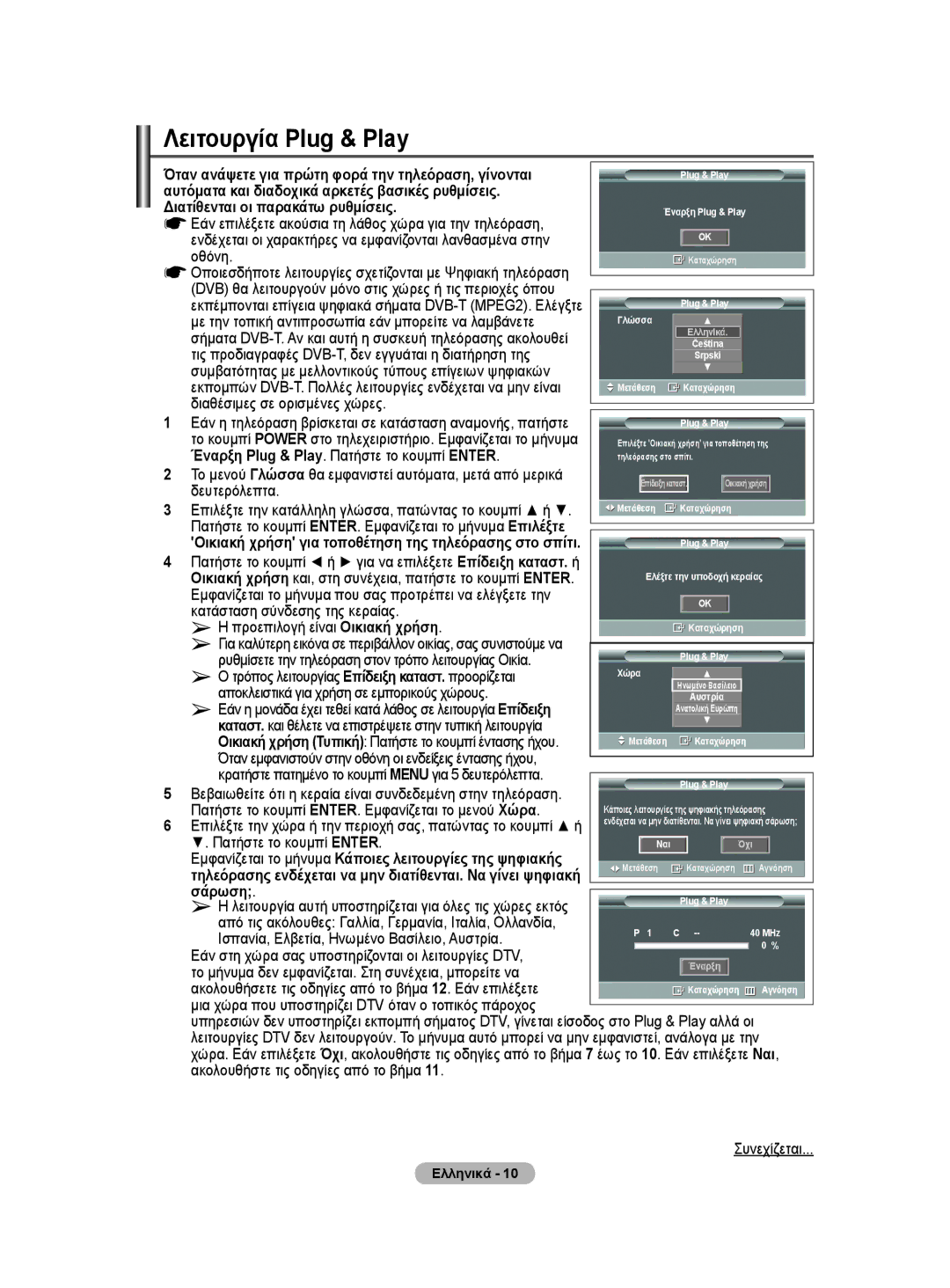 Samsung WMN5090A user manual Λειτουργία Plug & Play, Έναρξη Plug & Play. Πατήστε το κουμπί Enter, Σάρωση 