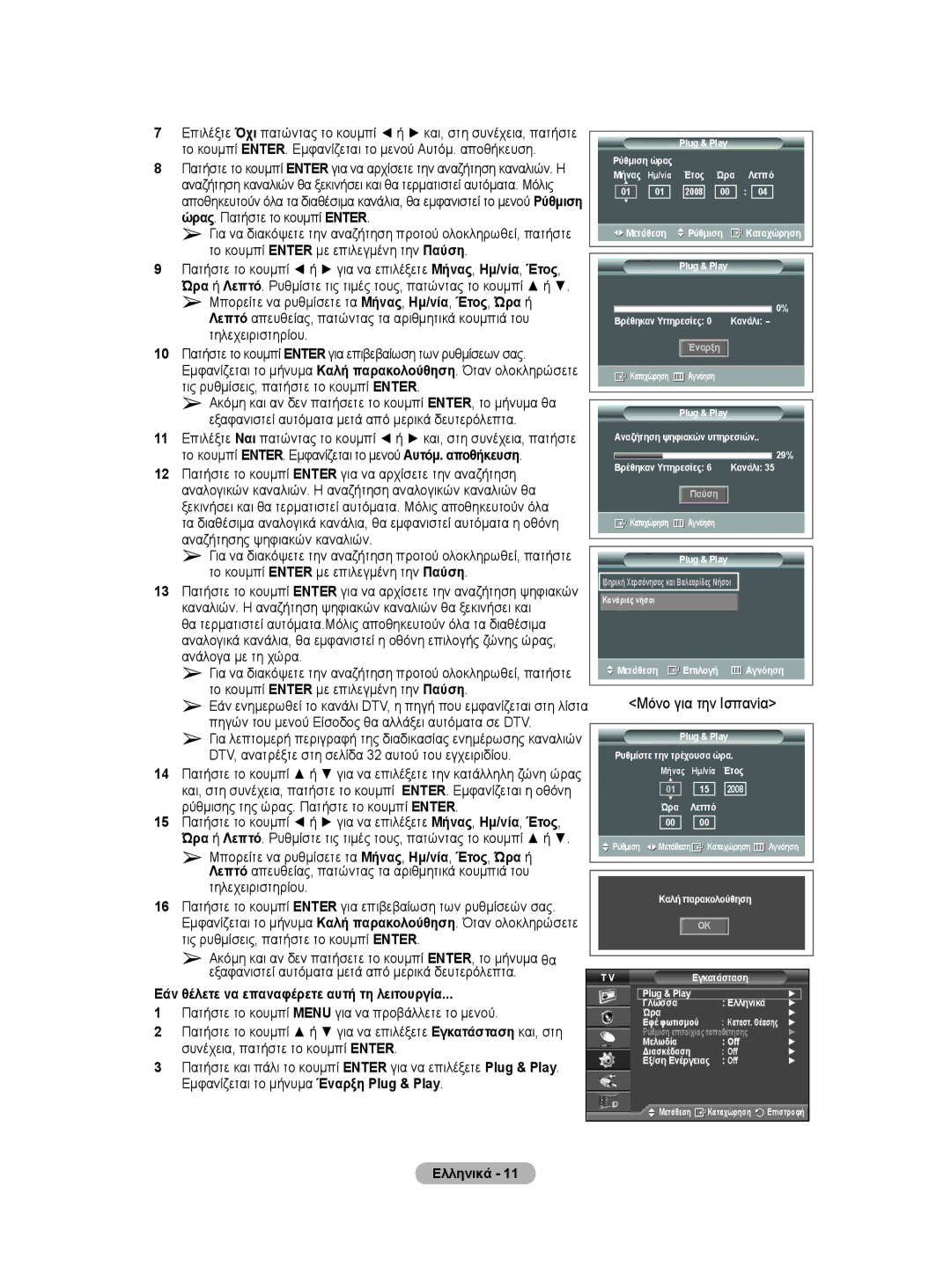 Samsung WMN5090A user manual Εάν θέλετε να επαναφέρετε αυτή τη λειτουργία, Μόνο για την Ισπανία 