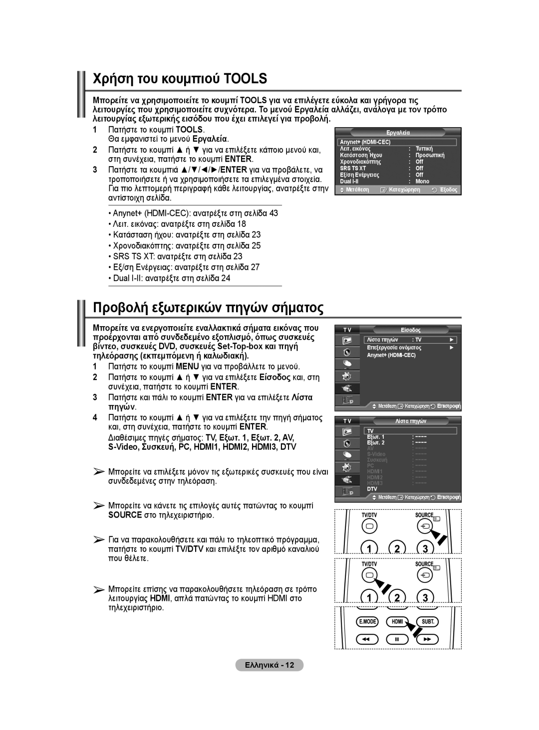 Samsung WMN5090A user manual Χρήση του κουμπιού Tools, Προβολή εξωτερικών πηγών σήματος 