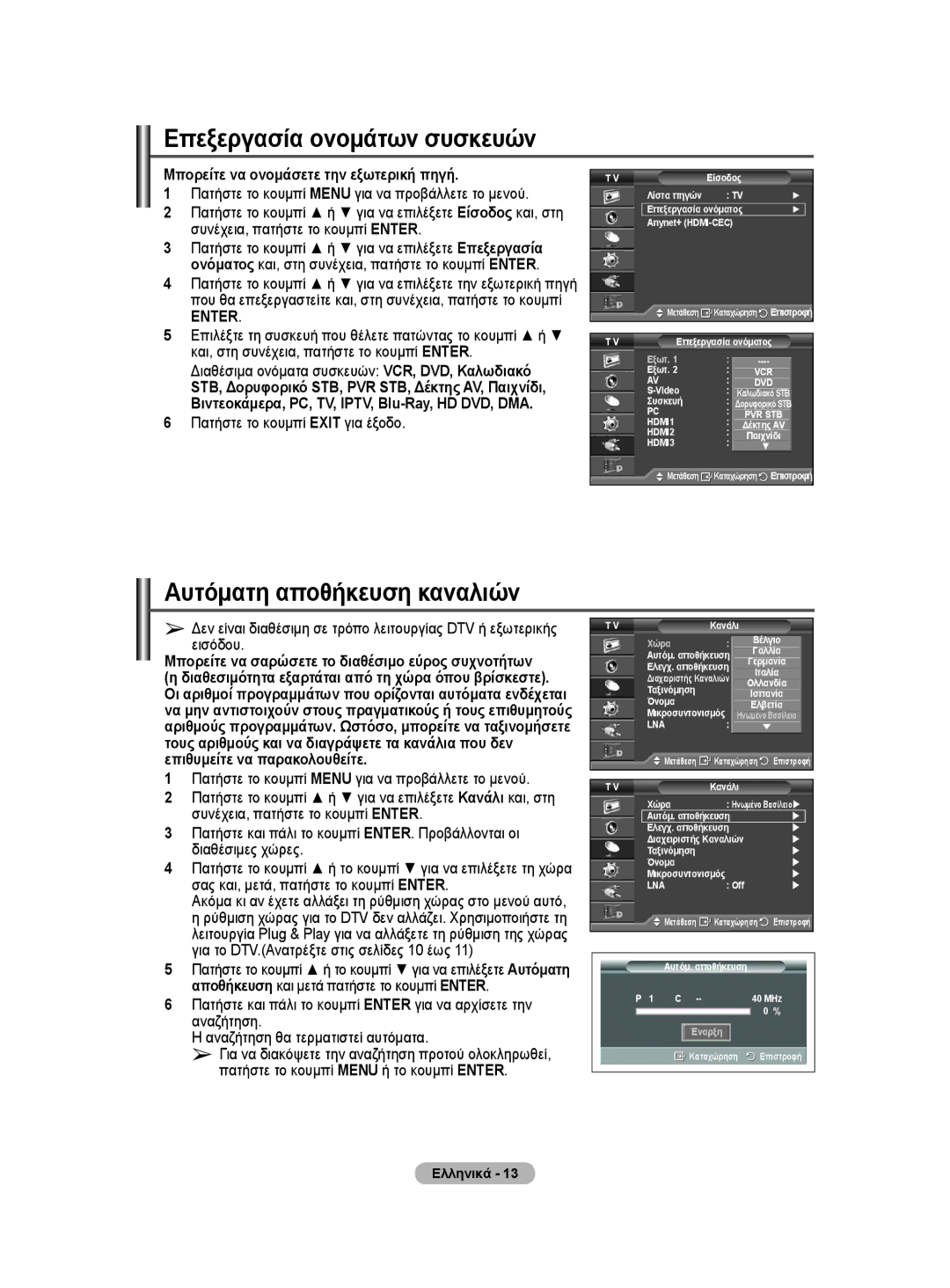 Samsung WMN5090A Επεξεργασία ονομάτων συσκευών, Αυτόματη αποθήκευση καναλιών, Μπορείτε να ονομάσετε την εξωτερική πηγή 