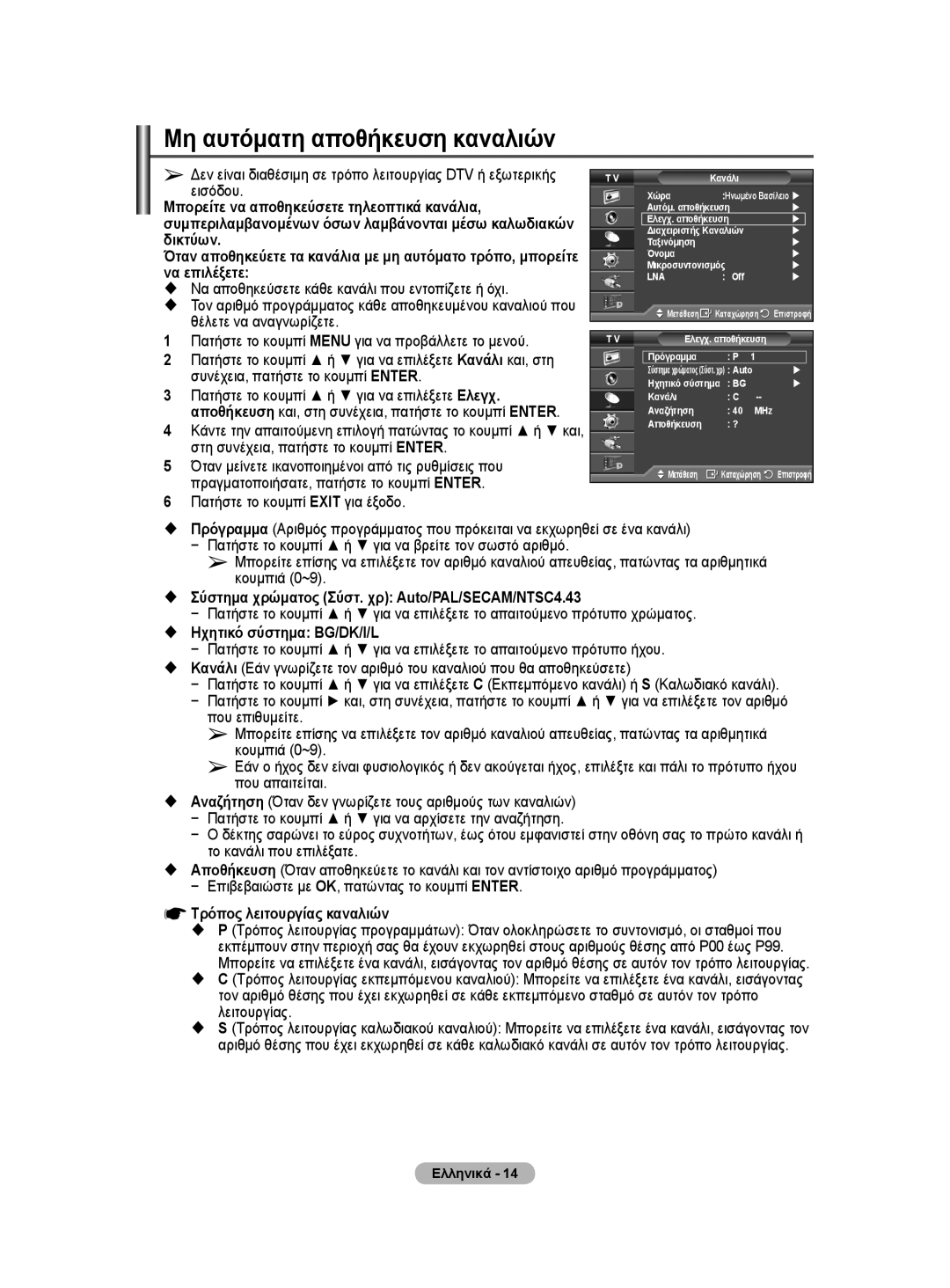 Samsung WMN5090A user manual Μη αυτόματη αποθήκευση καναλιών, Πατήστε το κουμπί Menu για να προβάλλετε το μενού 