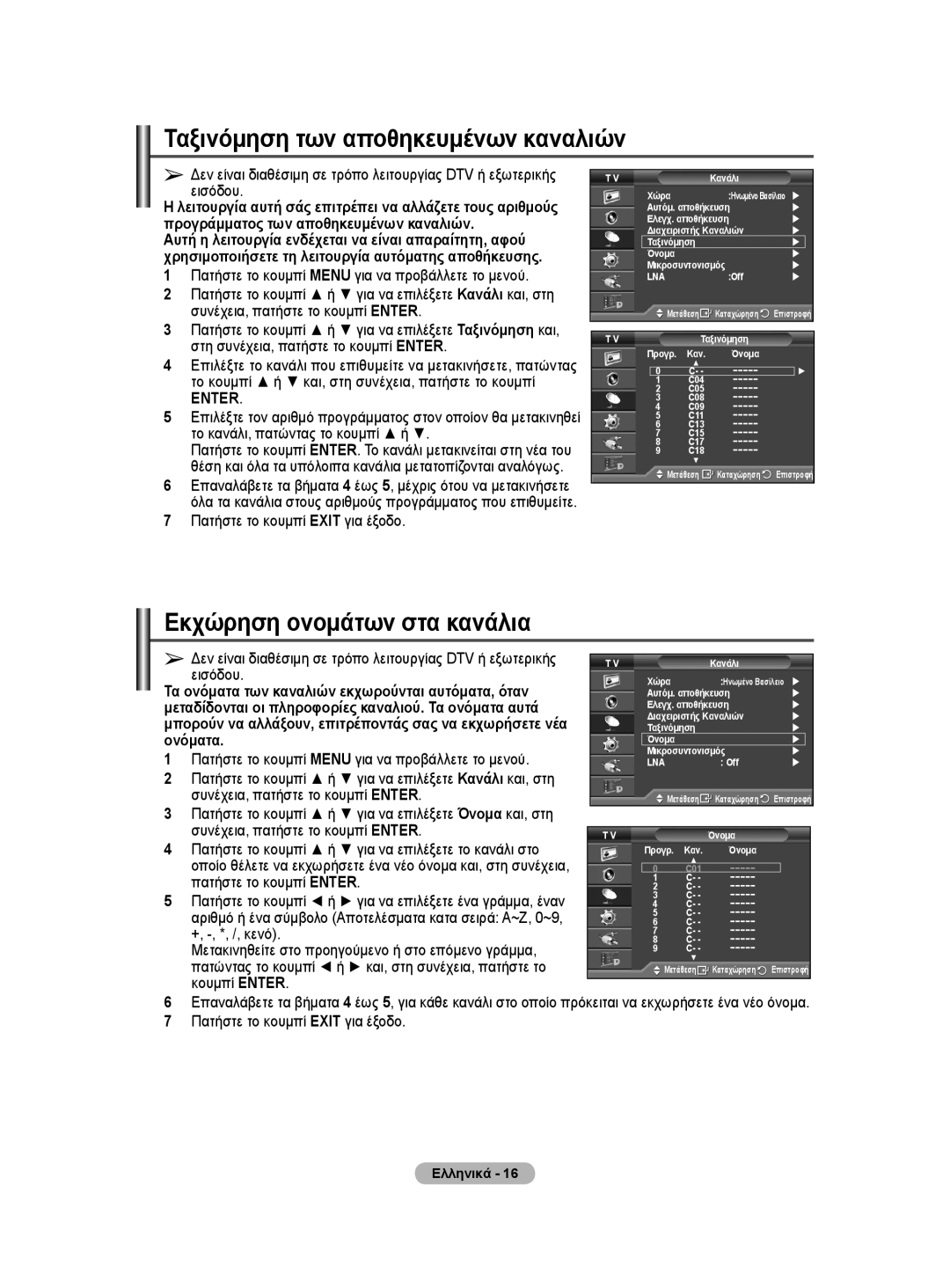 Samsung WMN5090A user manual Ταξινόμηση των αποθηκευμένων καναλιών, Εκχώρηση ονομάτων στα κανάλια 