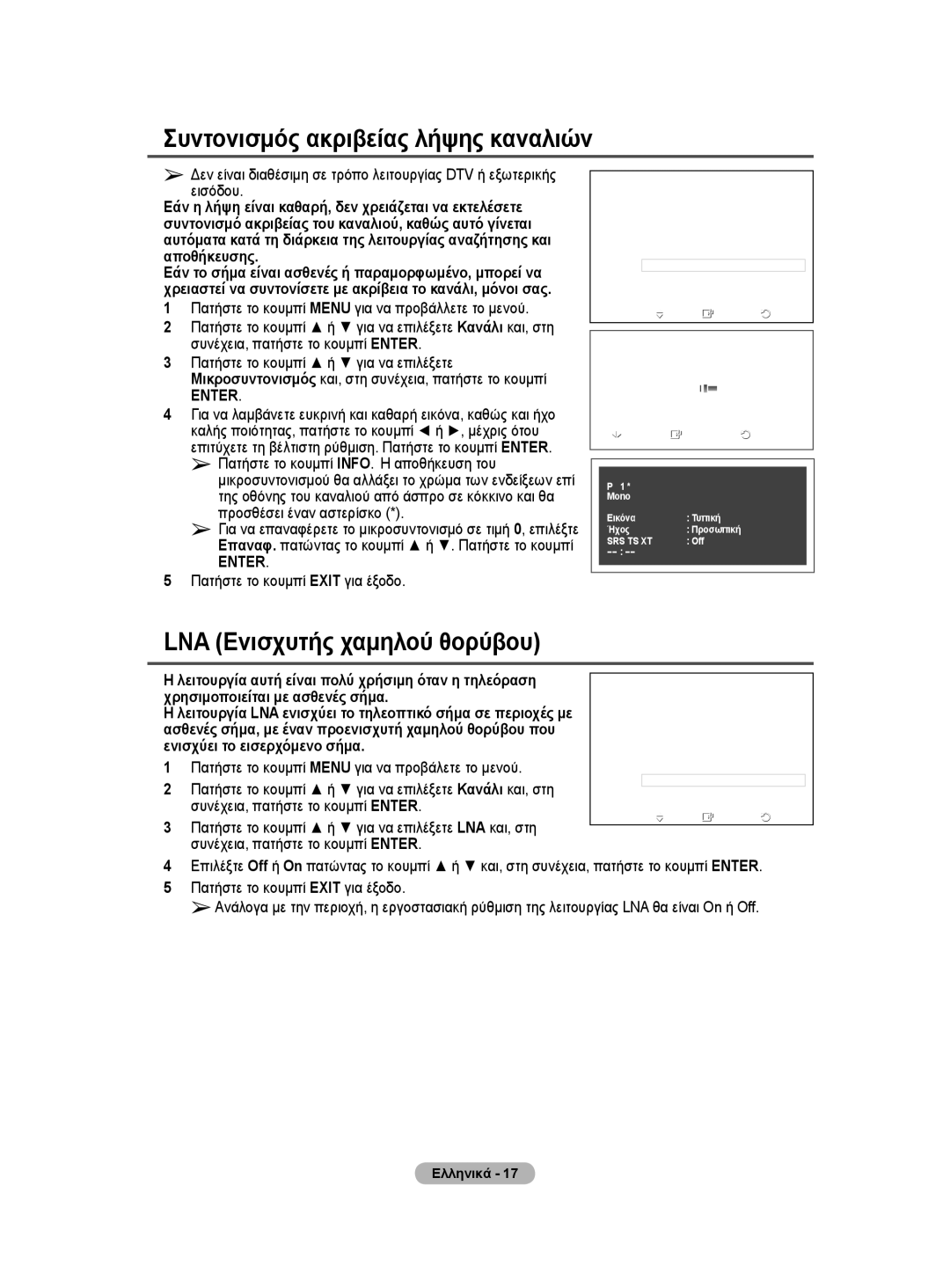 Samsung WMN5090A user manual Συντονισμός ακριβείας λήψης καναλιών, LNA Ενισχυτής χαμηλού θορύβου 