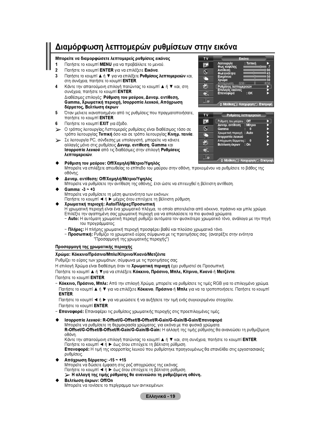 Samsung WMN5090A user manual Διαμόρφωση λεπτομερών ρυθμίσεων στην εικόνα 