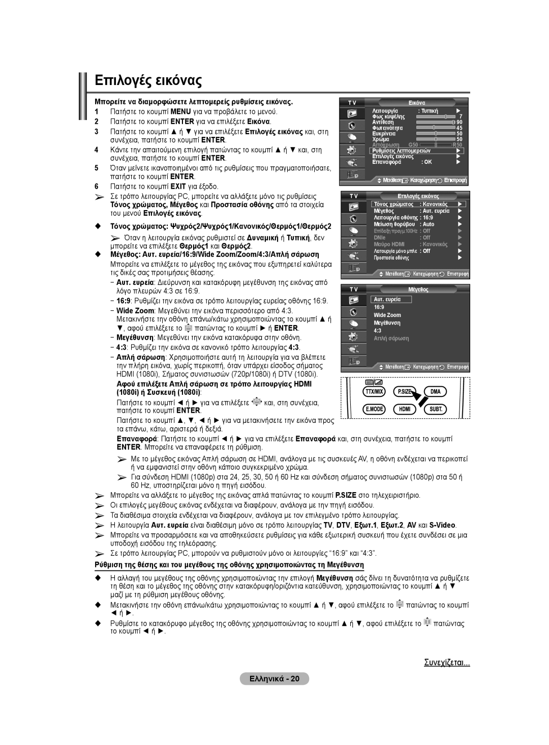 Samsung WMN5090A user manual Επιλογές εικόνας, Hdmi 1080i, Σήματος συνιστωσών 720p/1080i ή DTV 