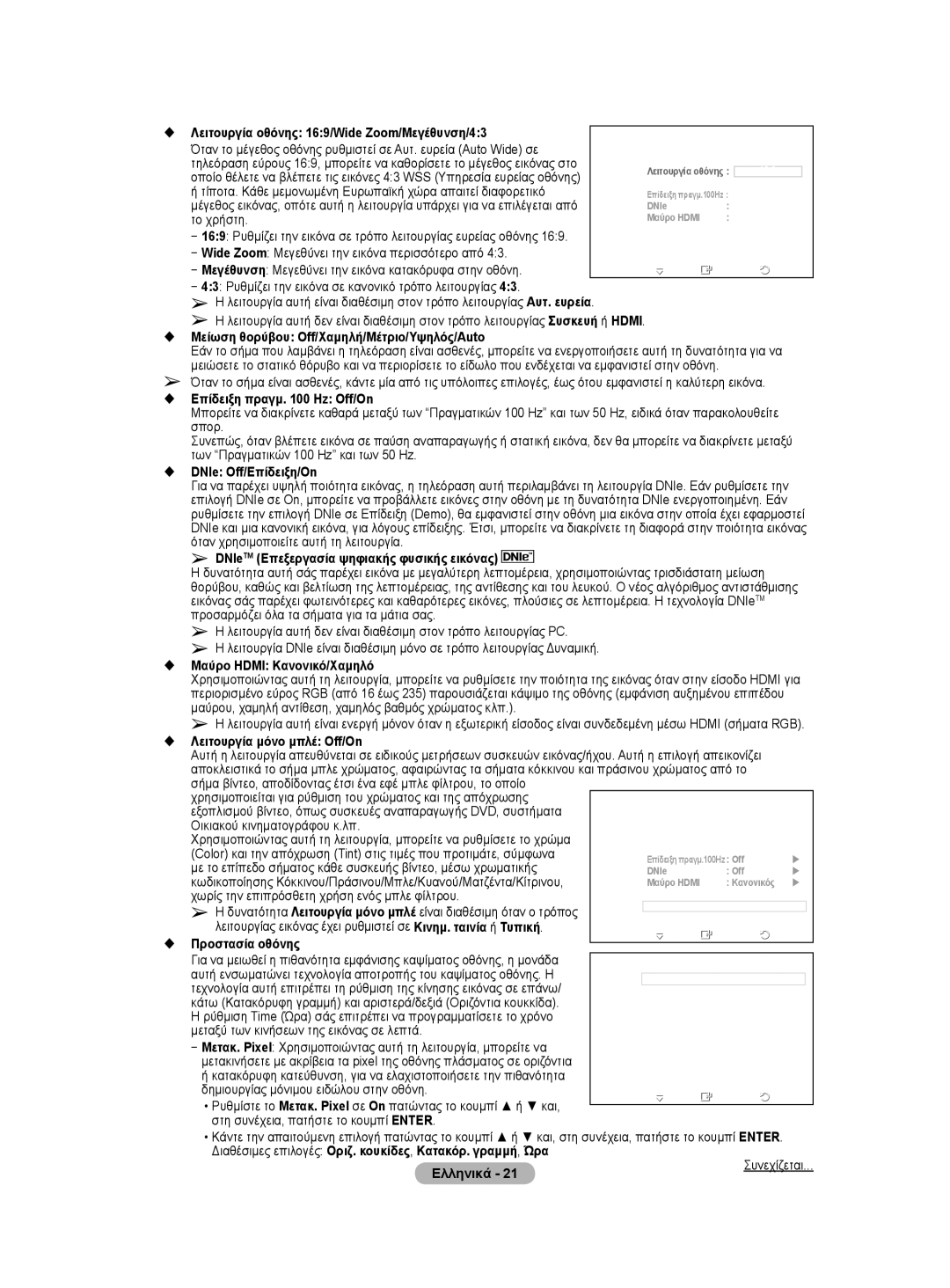 Samsung WMN5090A  Μείωση θορύβου Off/Χαμηλή/Μέτριο/Υψηλός/Auto,  Επίδειξη πραγμ Hz Off/On,  DNIe Off/Επίδειξη/On 