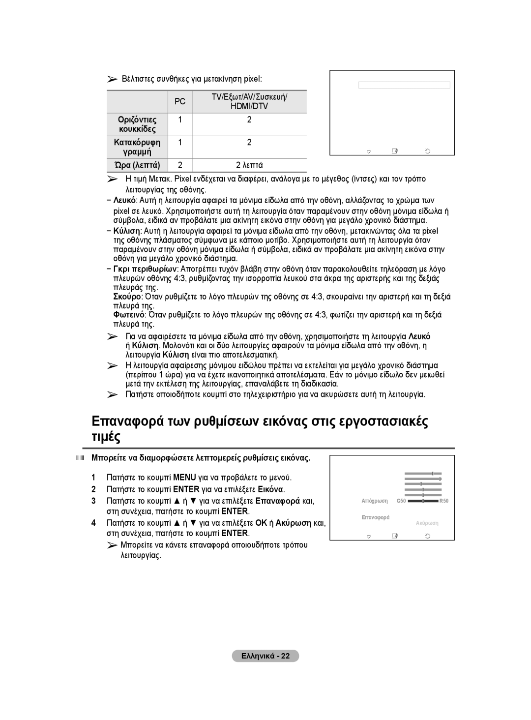 Samsung WMN5090A Επαναφορά των ρυθμίσεων εικόνας στις εργοστασιακές τιμές, Βέλτιστες συνθήκες για μετακίνηση pixel 