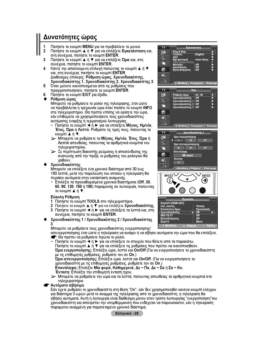 Samsung WMN5090A user manual Δυνατότητες ώρας 