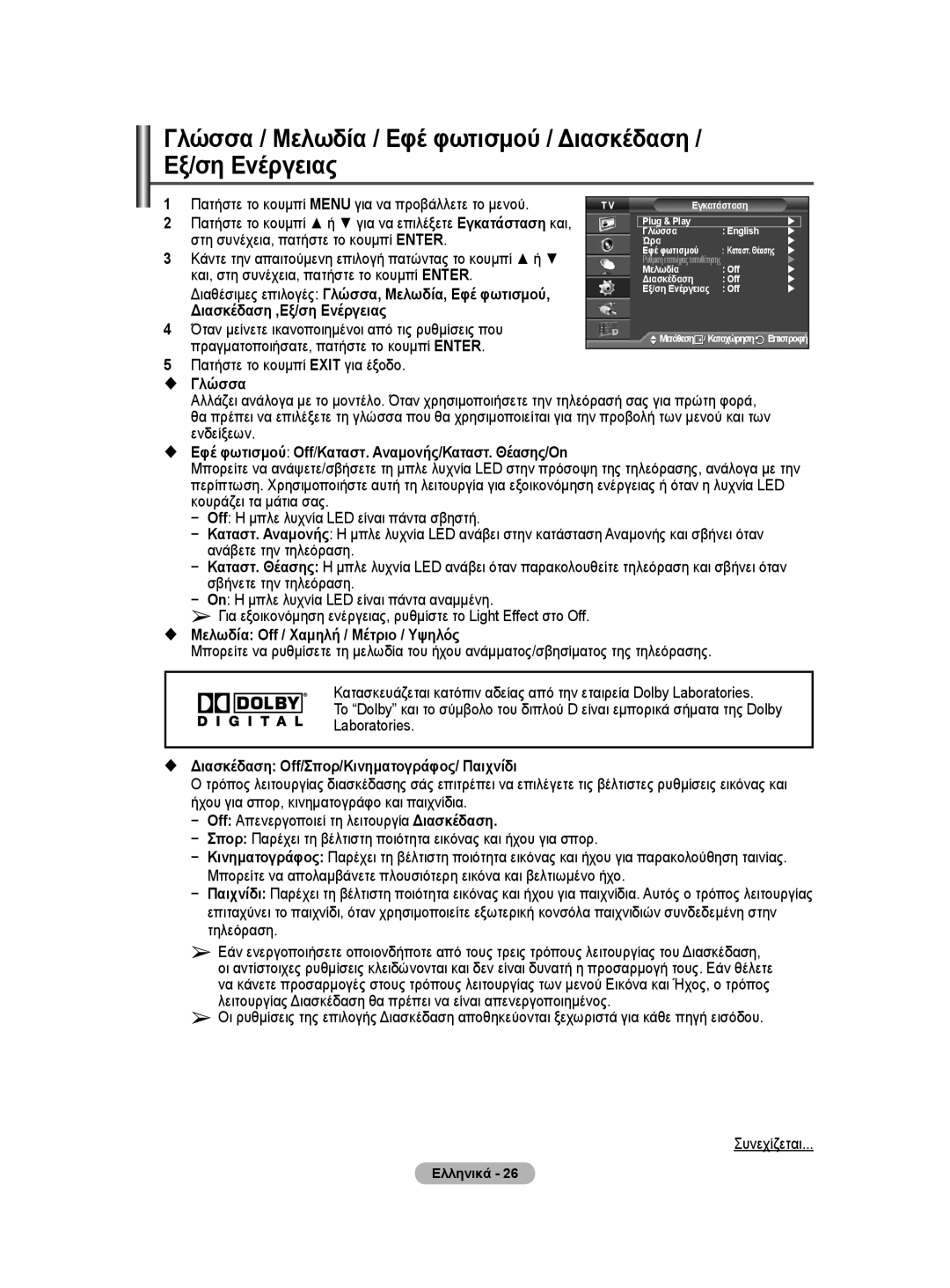 Samsung WMN5090A Πατήστε το κουμπί Menu για να προβάλλετε το μενού,  Εφέ φωτισμού Off/Καταστ. Αναμονής/Καταστ. Θέασης/On 