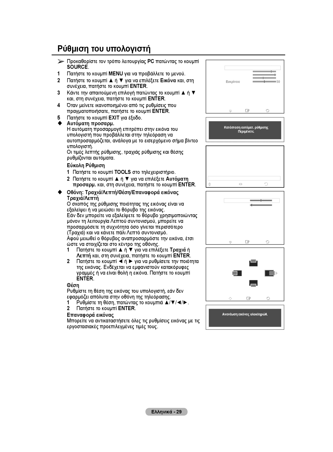 Samsung WMN5090A user manual Ρύθμιση του υπολογιστή,  Αυτόματη προσαρμ, Εξαλείψει ή να μειώσει το θόρυβο της εικόνας, Θέση 