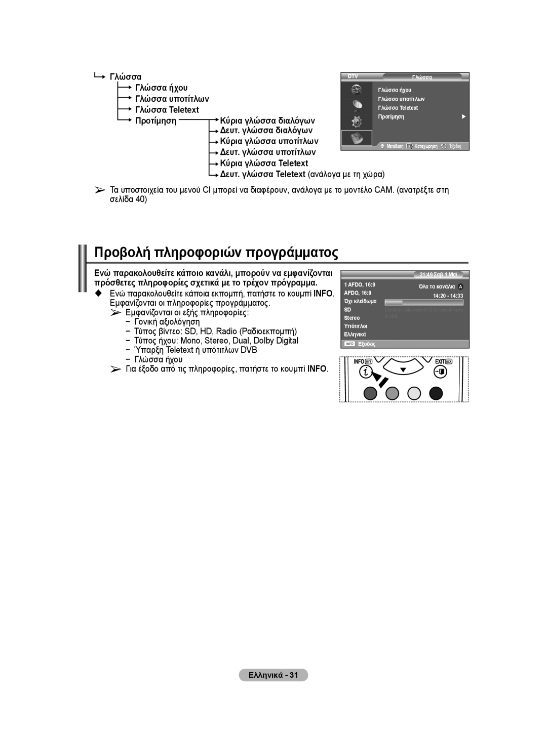 Samsung WMN5090A user manual Προβολή πληροφοριών προγράμματος 