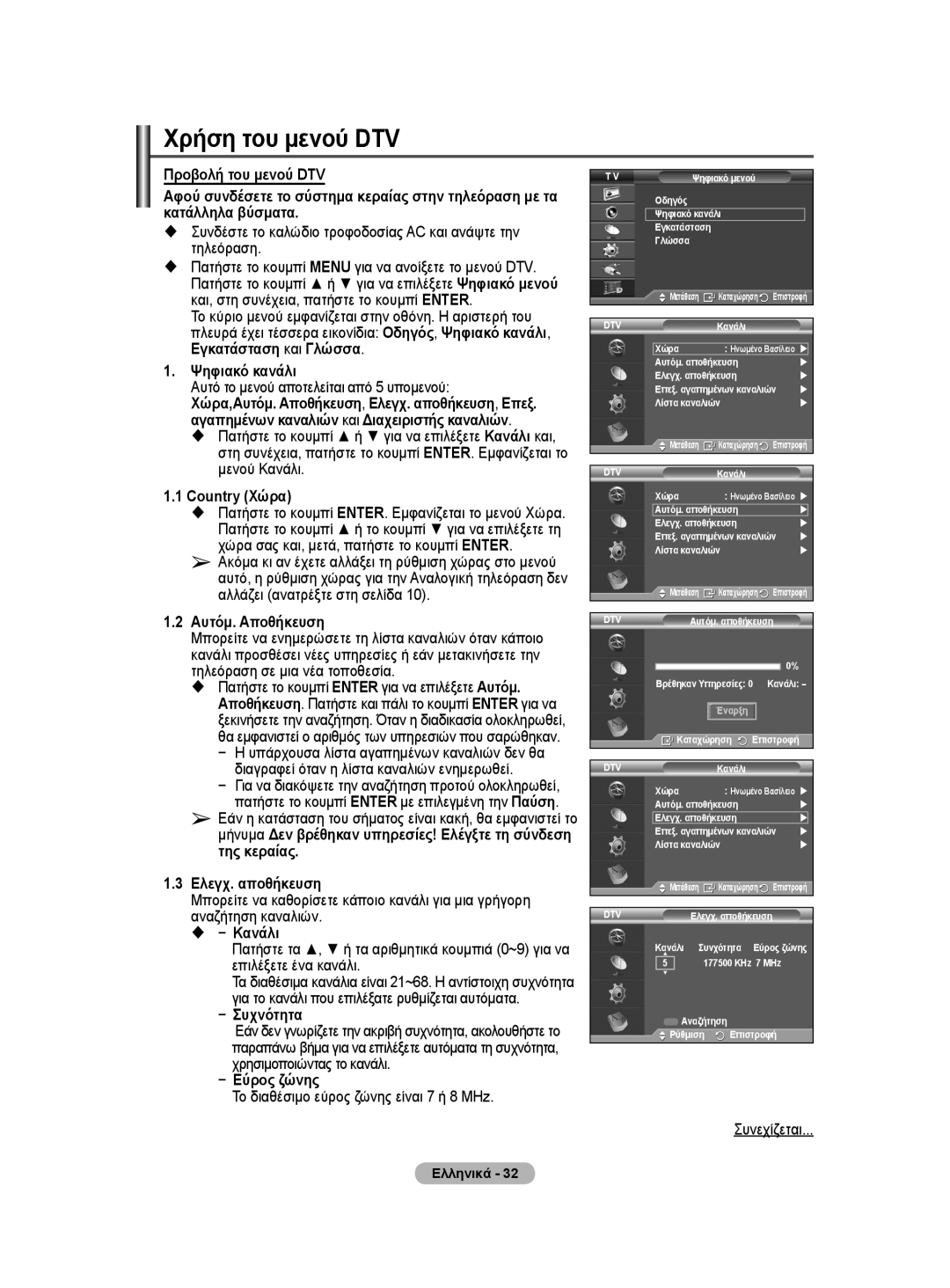 Samsung WMN5090A user manual Χρήση του μενού DTV, Ψηφιακό κανάλι, Country Χώρα, Αυτόμ. Αποθήκευση, Εύρος ζώνης 