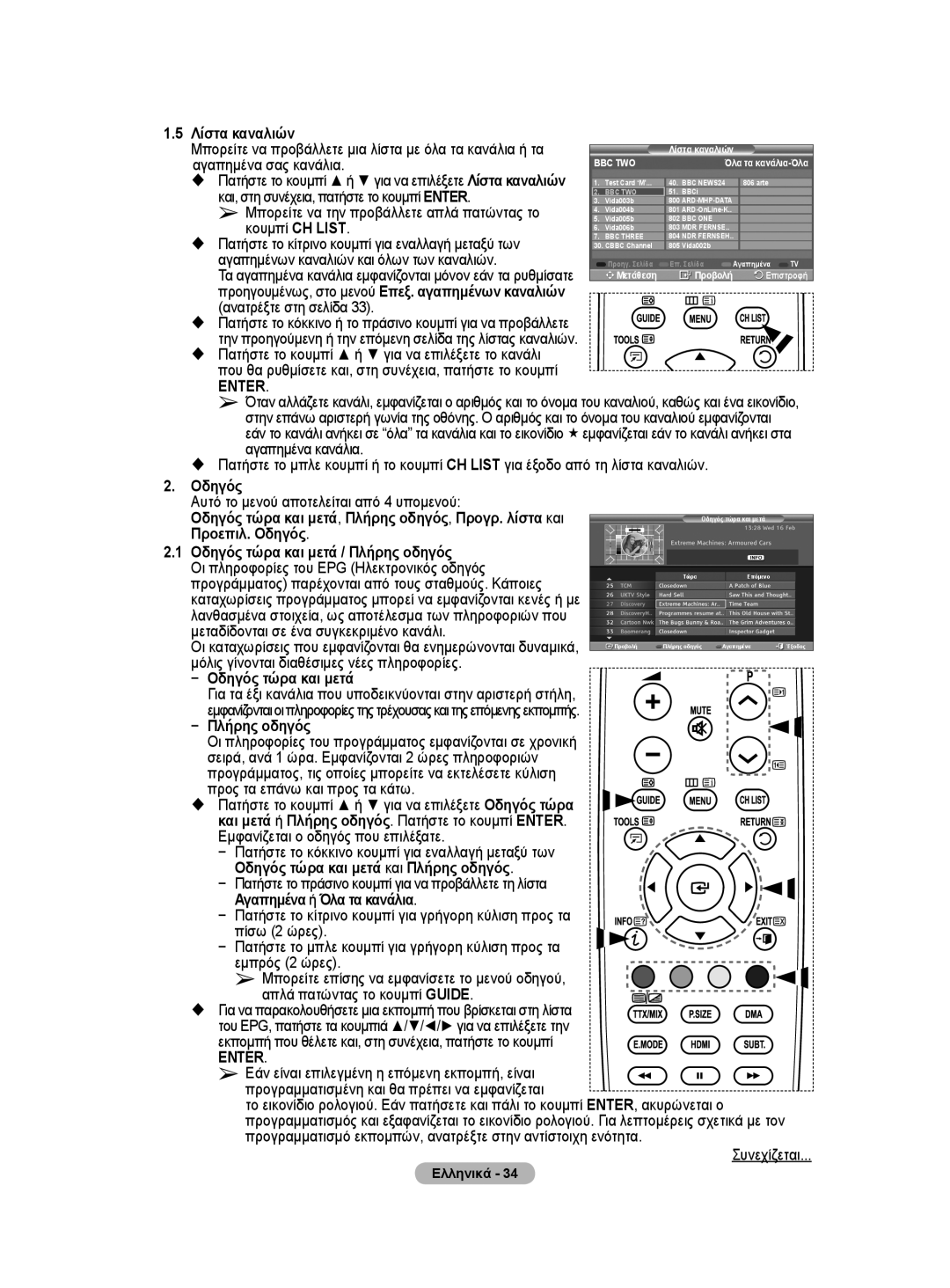 Samsung WMN5090A Λίστα καναλιών, Αγαπημένα σας κανάλια, Κουμπί CH List, Αγαπημένων καναλιών και όλων των καναλιών 