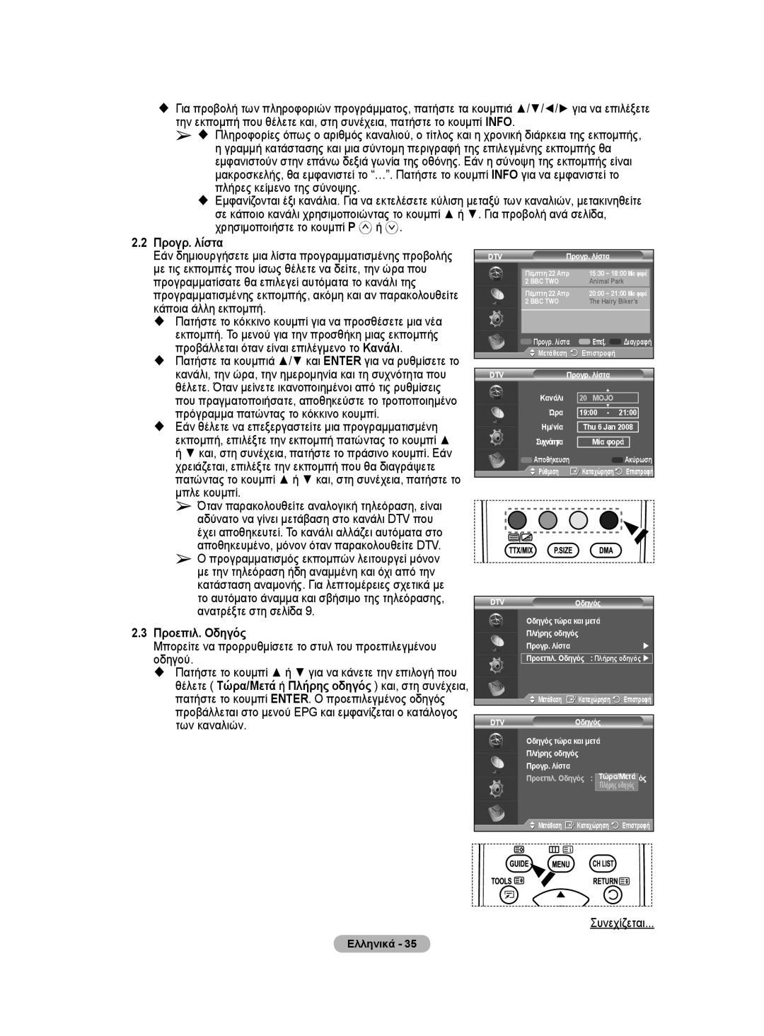 Samsung WMN5090A user manual Προγρ. λίστα, Προεπιλ. Οδηγός, Μπορείτε να προρρυθμίσετε το στυλ του προεπιλεγμένου οδηγού 