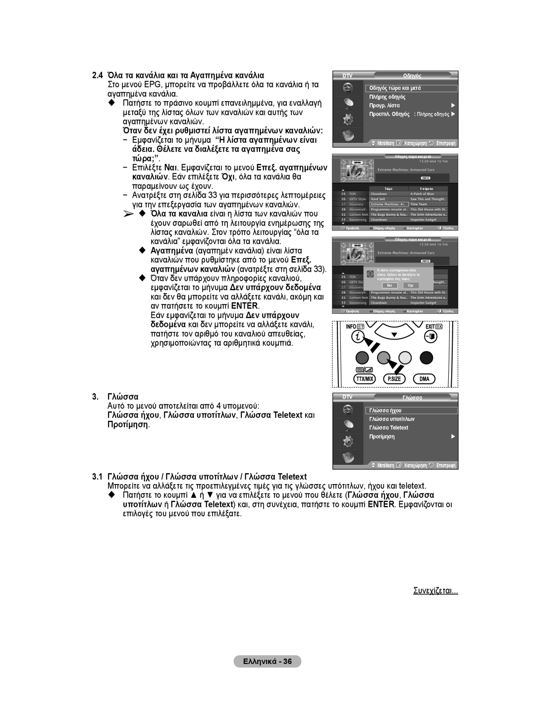 Samsung WMN5090A user manual Όλα τα κανάλια και τα Αγαπημένα κανάλια, Για την επεξεργασία των αγαπημένων καναλιών 