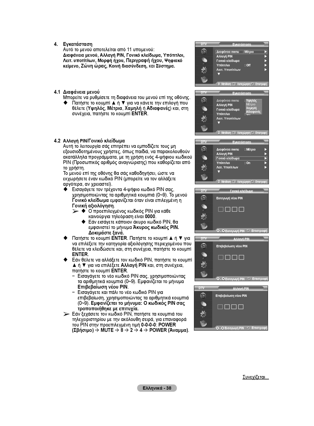 Samsung WMN5090A Εγκατάσταση, Αυτό το μενού αποτελείται από 11 υπομενού, Διαφάνεια μενού, Αλλαγή ΡΙΝ/Γονικό κλείδωμα 