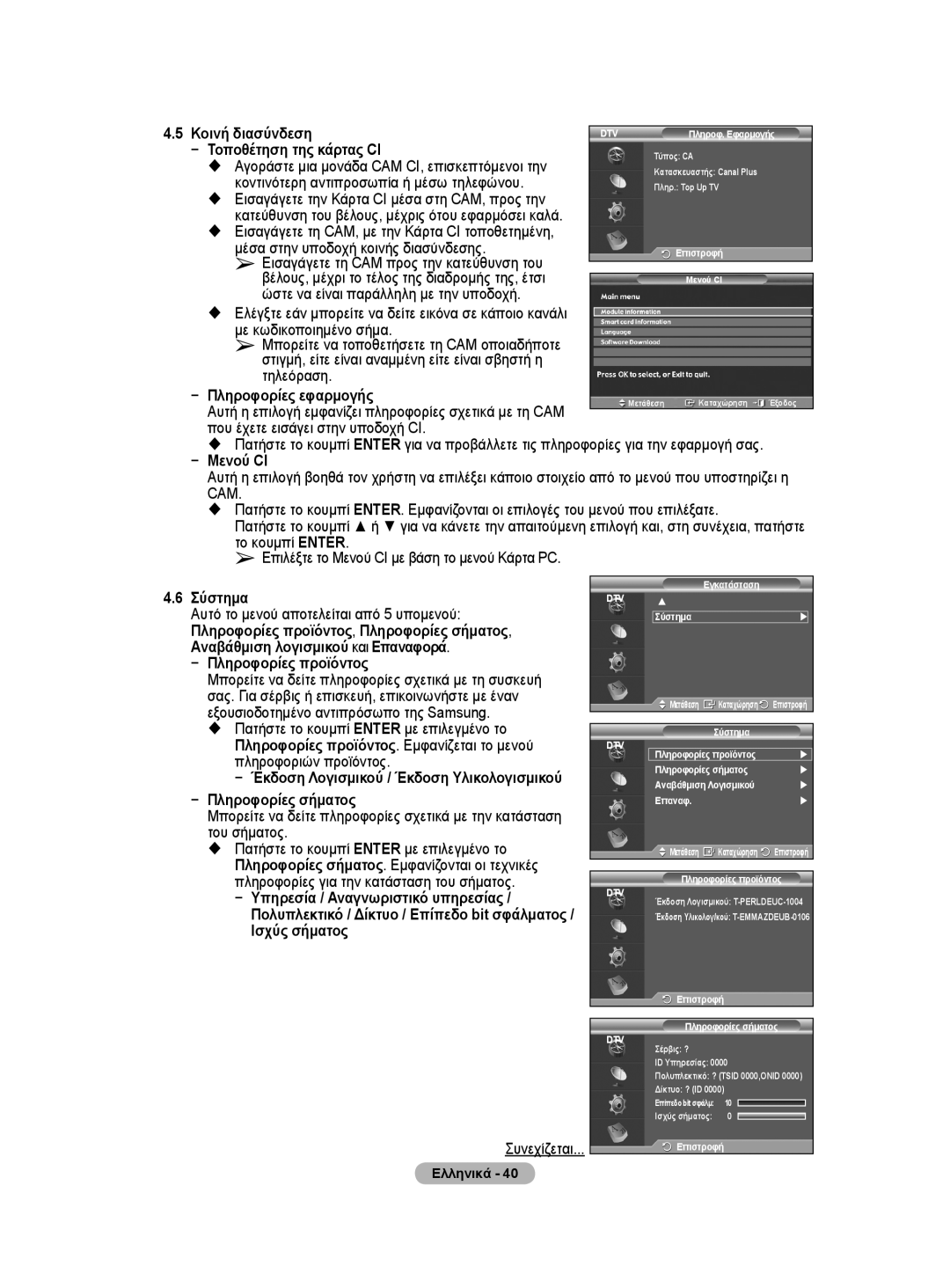 Samsung WMN5090A user manual Πληροφορίες εφαρμογής, Που έχετε εισάγει στην υποδοχή CI 