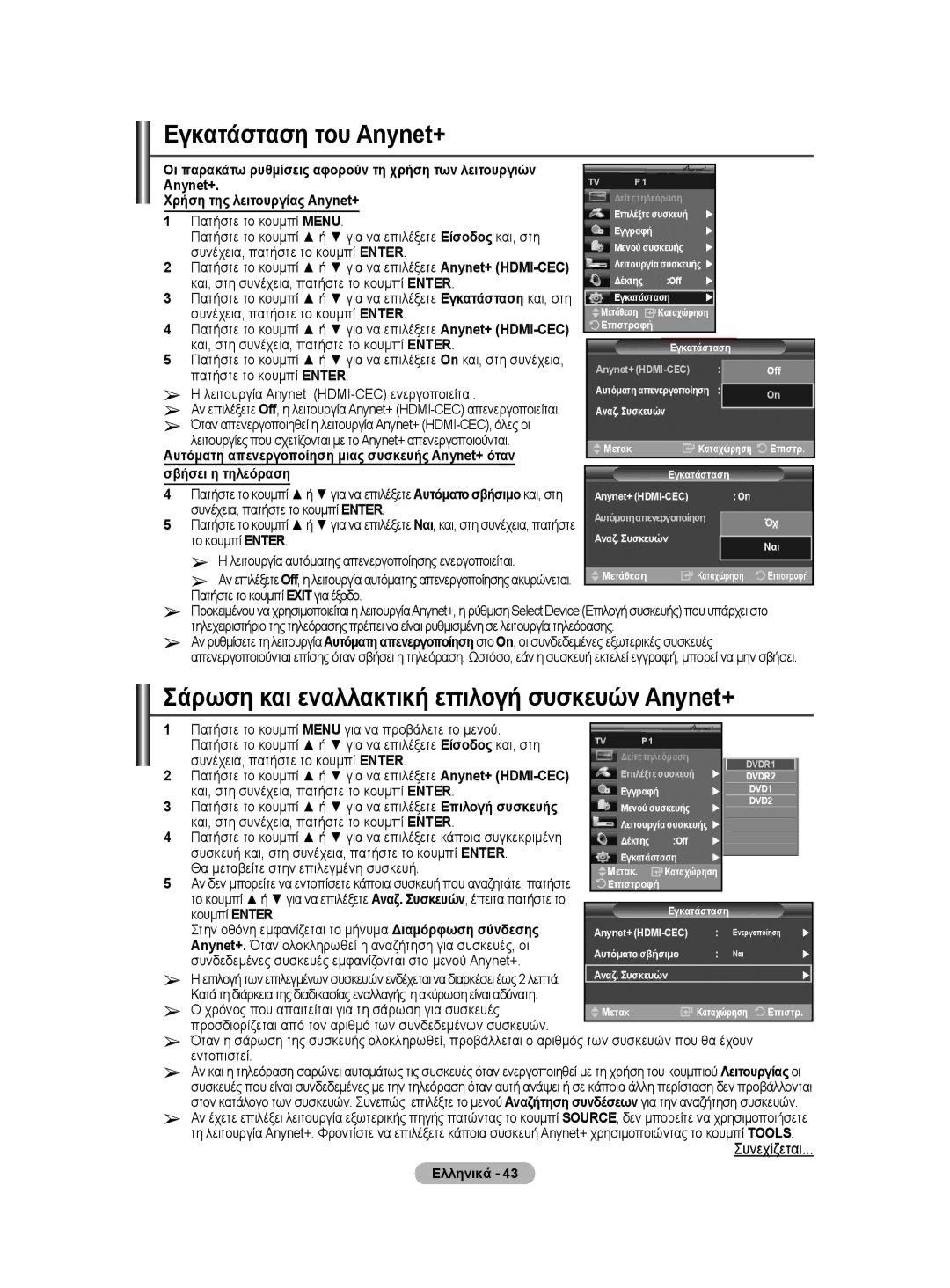 Samsung WMN5090A user manual Σάρωση και εναλλακτική επιλογή συσκευών Anynet+ 