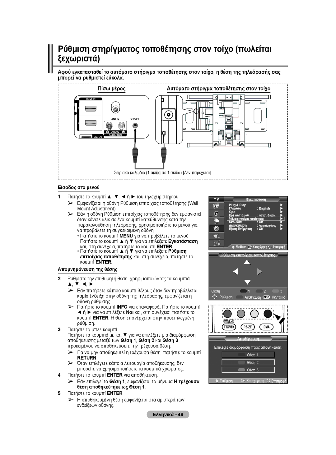 Samsung WMN5090A user manual Είσοδος στο μενού, Απομνημόνευση της θέσης, Αυτόματο στήριγμα τοποθέτησης στον τοίχο 