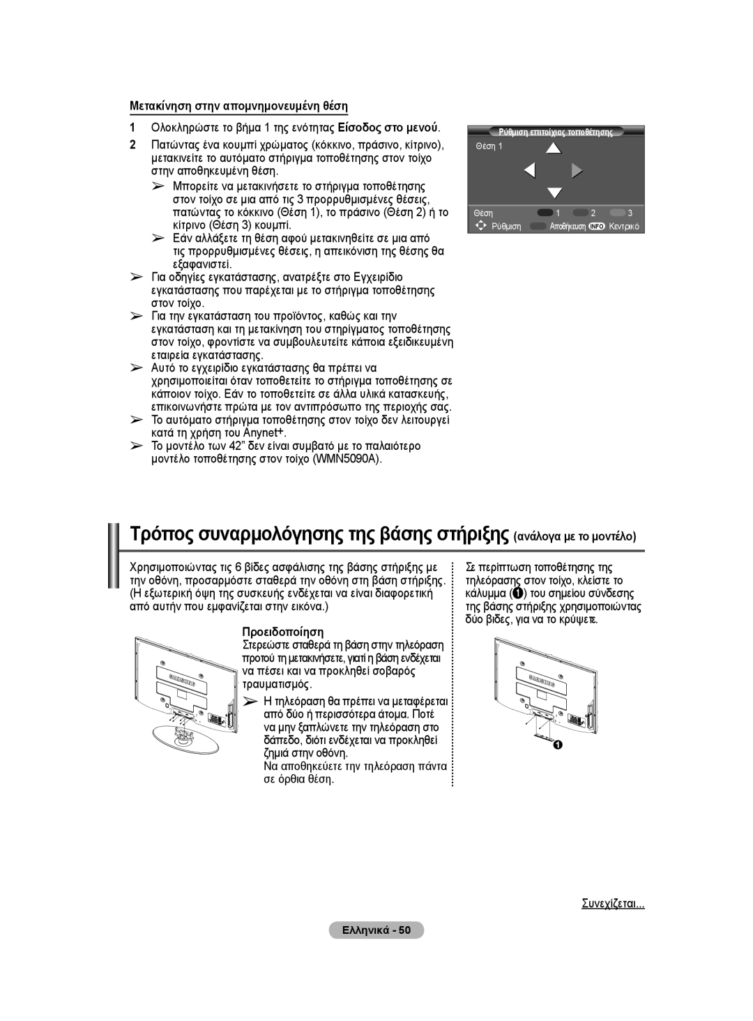 Samsung WMN5090A user manual Μετακίνηση στην απομνημονευμένη θέση, Προειδοποίηση 