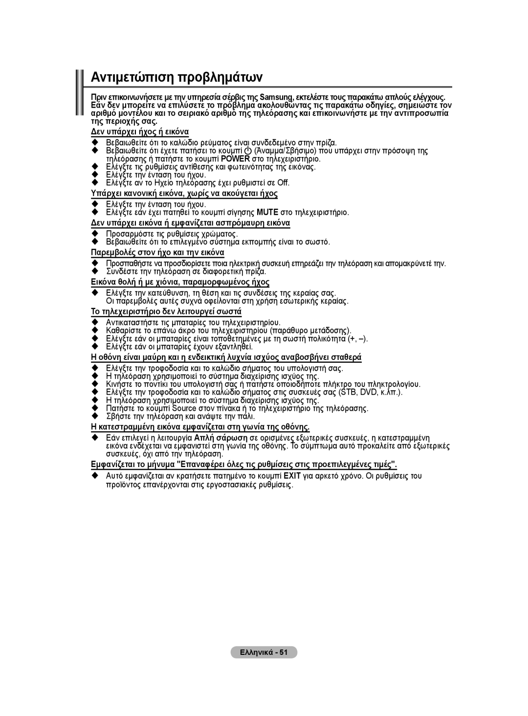 Samsung WMN5090A user manual Αντιμετώπιση προβλημάτων 