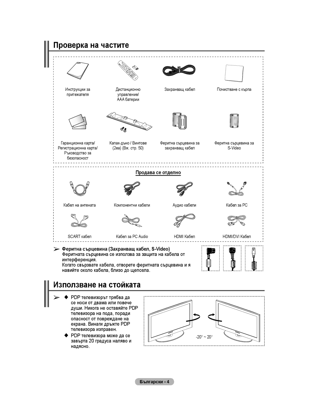 Samsung WMN5090A user manual Проверка на частите, Използване на стойката, Продава се отделно,  PDP телевизора може да се 