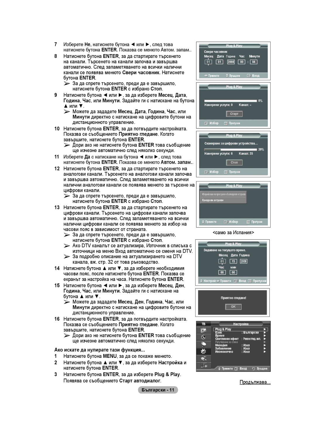 Samsung WMN5090A user manual Ако искате да нулирате тази функция, Появява се съобщението Старт автодиалог, Само за Испания 